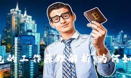 小狐钱包的工作原理解析：为何如此便捷?
