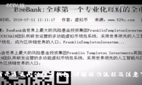 如何开通云闪付数字钱包，详解操作流程及注意事项