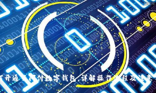 如何开通云闪付数字钱包，详解操作流程及注意事项