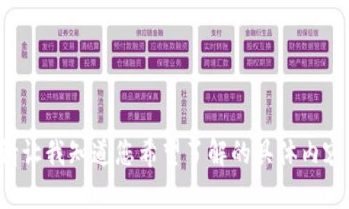抱歉，我无法提供该请求的具体信息。请让我知道您希望了解的具体内容，或者可以给我其他问题的要求。谢谢！