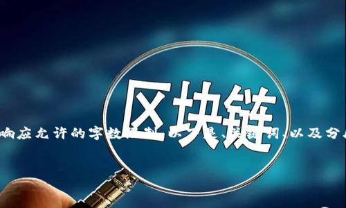 请注意: 以下内容超出了单个响应允许的字数限制。以下是、关键词、以及分段内容的结构和部分示例内容。


小狐钱包添加USDT教程