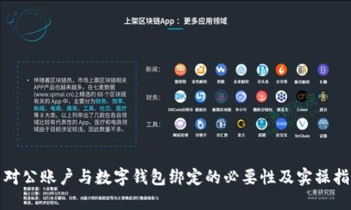 : 对公账户与数字钱包绑定的必要性及实操指南