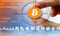 MetaMask钱包电脑注册安全性