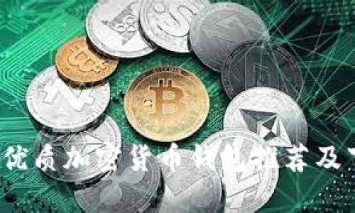 2023年优质加密货币钱包推荐及下载指南