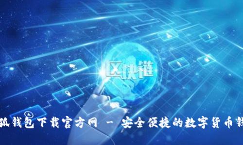 小狐钱包下载官方网 - 安全便捷的数字货币钱包