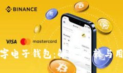 三大数字电子钱包：解读