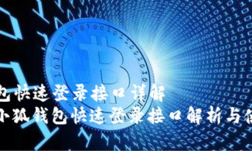 小狐钱包快速登录接口详解
dajiao小狐钱包快速登录接口解析与使用指南