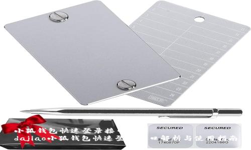 小狐钱包快速登录接口详解
dajiao小狐钱包快速登录接口解析与使用指南
