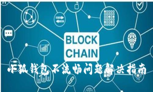 小狐钱包不流畅问题解决指南