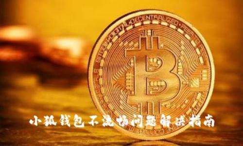 小狐钱包不流畅问题解决指南