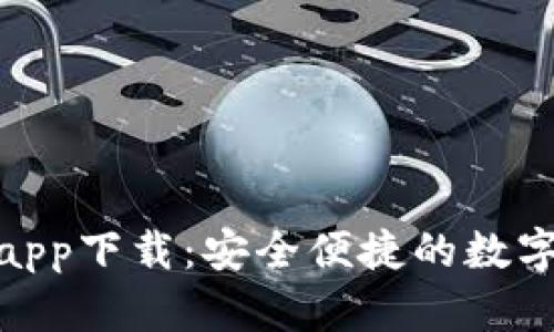 MSD数字钱包app下载：安全便捷的数字资产管理工具