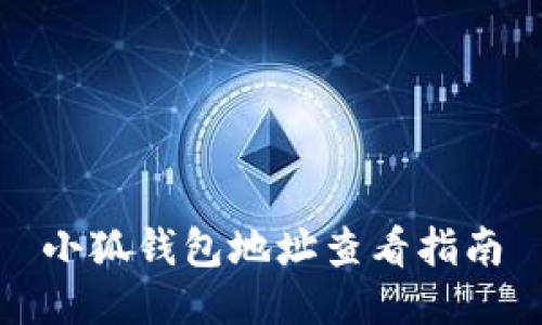 小狐钱包地址查看指南