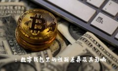  : 数字钱包里的性别差异