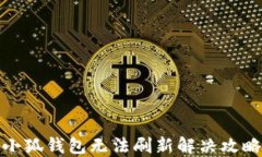 小狐钱包无法刷新解决攻