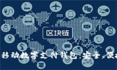 深入了解TAC移动数字支付