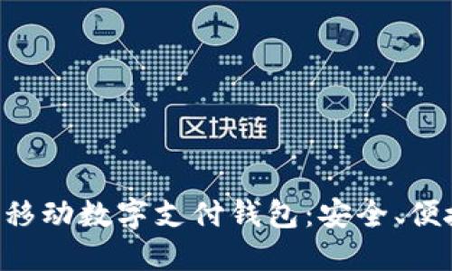 深入了解TAC移动数字支付钱包：安全、便捷与未来趋势