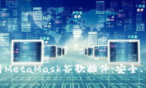 : 深入解析MetaMask谷歌插件：安全、使用与指南