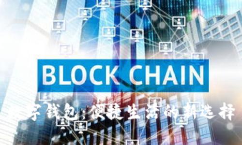 数字钱包：便捷生活的新选择