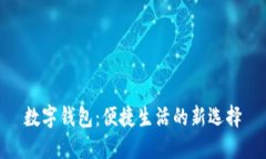 数字钱包：便捷生活的新