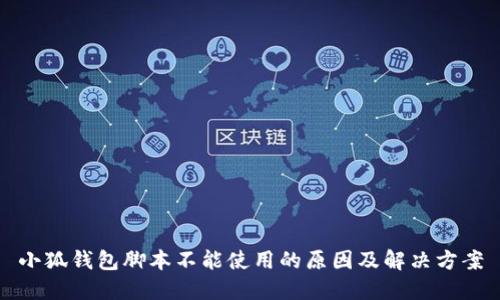 小狐钱包脚本不能使用的原因及解决方案