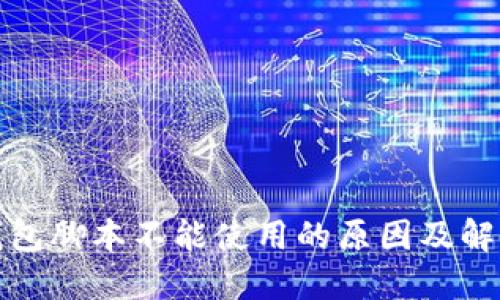 小狐钱包脚本不能使用的原因及解决方案