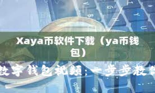 如何注册数字钱包视频：一步步教你轻松入门