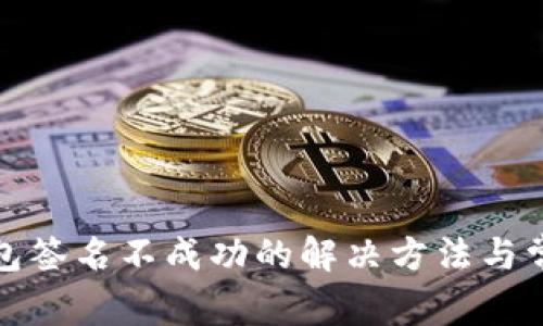 小狐钱包签名不成功的解决方法与常见问题