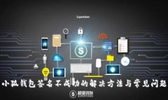 小狐钱包签名不成功的解