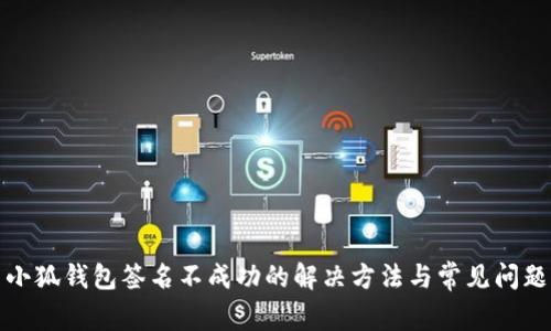 小狐钱包签名不成功的解决方法与常见问题