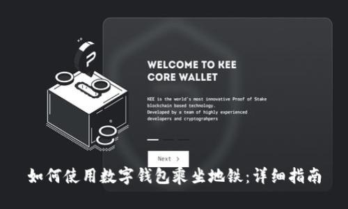 如何使用数字钱包乘坐地铁：详细指南
