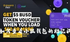 如何查看小狐钱包的助记