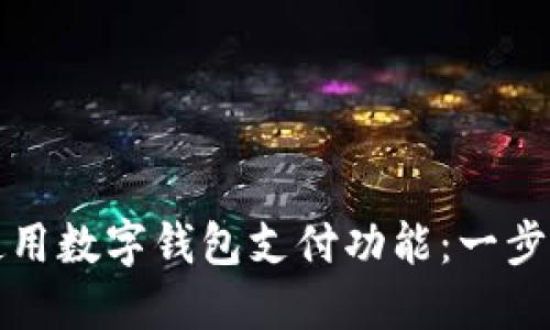 如何使用数字钱包支付功能：一步步指南
