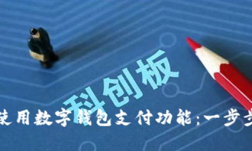 如何使用数字钱包支付功能：一步步指南