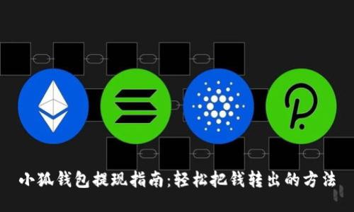 小狐钱包提现指南：轻松把钱转出的方法