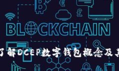 深入了解DCEP数字钱包概念