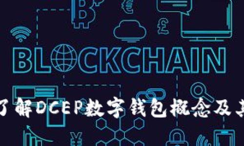 深入了解DCEP数字钱包概念及其影响