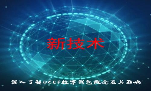 深入了解DCEP数字钱包概念及其影响