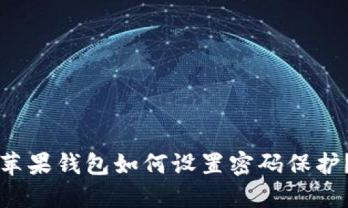 苹果钱包如何设置密码保护？