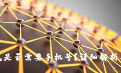 : 小狐钱包是否需要手机号