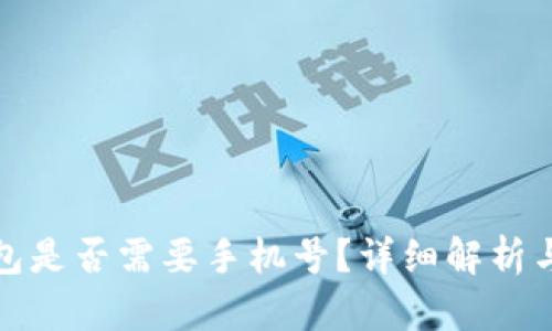 : 小狐钱包是否需要手机号？详细解析与用户指南