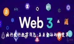 央行发行数字钱包：未来