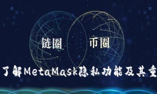 深入了解MetaMask隐私功能及其重要性