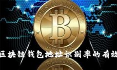 提高区块链钱包地址识别