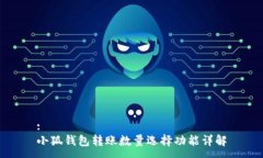 :小狐钱包转账数量选择功