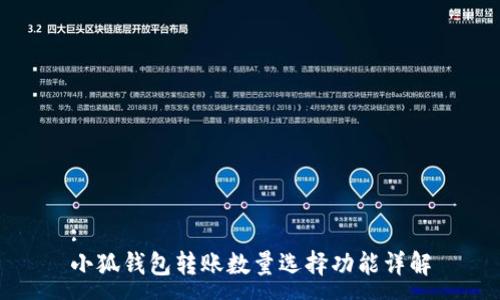 :
小狐钱包转账数量选择功能详解