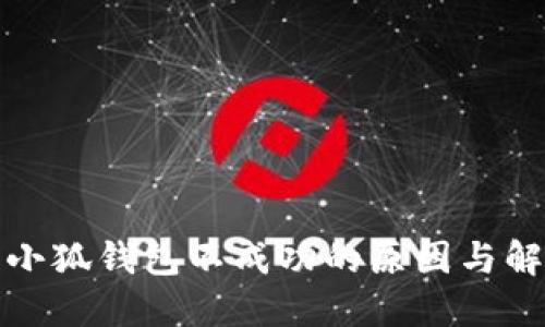 提币到小狐钱包不成功的原因与解决方案