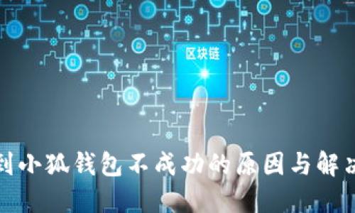 提币到小狐钱包不成功的原因与解决方案