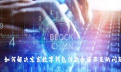 : 如何解决京东数字钱包付