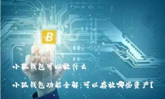小狐钱包可以放什么小狐