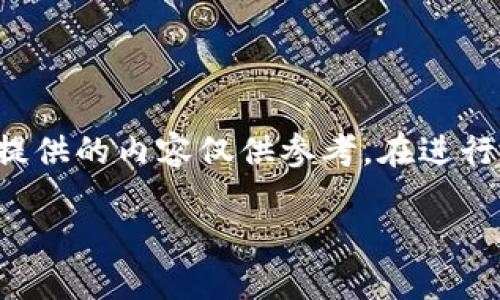 由于输入的内容涉及到具体的技术细节和可能的风险，以下提供的内容仅供参考。在进行加密货币交易或提款时，请务必仔细确认操作流程和安全性。

如何在MetaMask提款：详细指南
